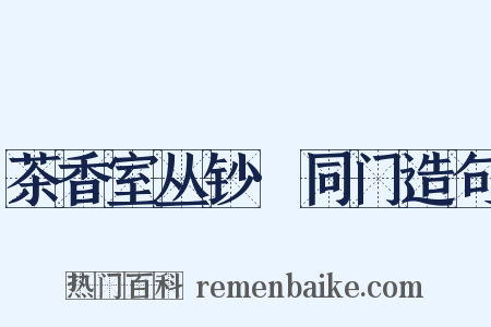 茶香室丛钞·同门造句是什么意思的图片